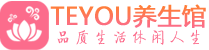 武汉武昌区桑拿养生网|武汉武昌区spa养生网|Teyou养生馆